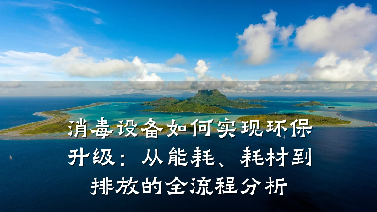 消毒设备如何实现环保升级:从能耗、耗材到排放的全流程分析