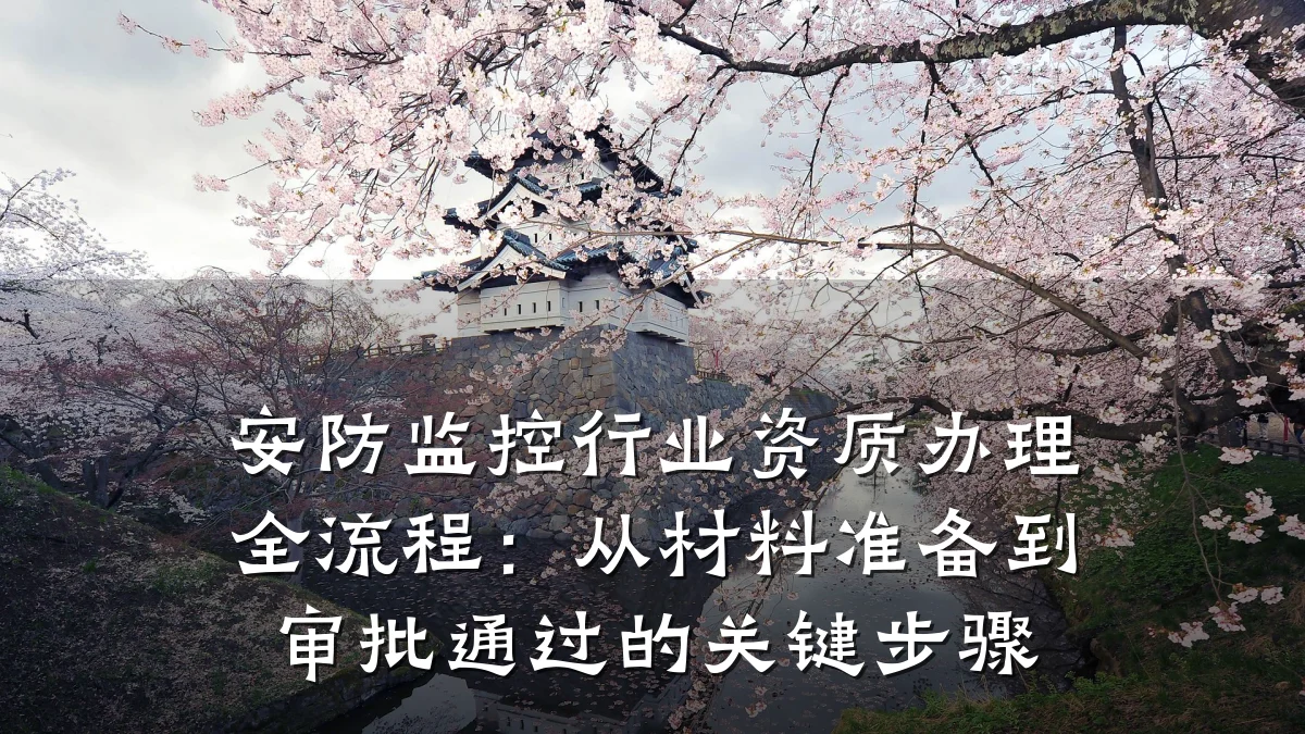 安防监控行业资质办理全流程：从材料准备到审批通过的关键步骤