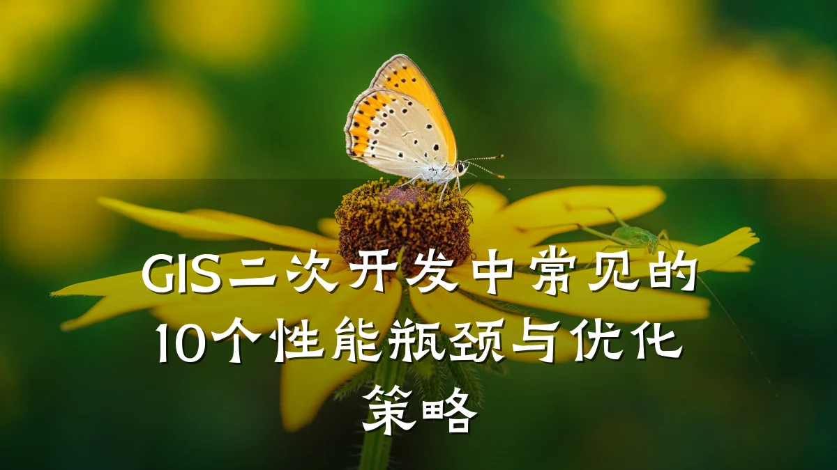 GIS二次开发中常见的10个性能瓶颈与优化策略