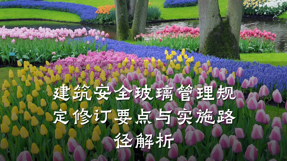 建筑安全玻璃管理规定修订要点与实施路径解析