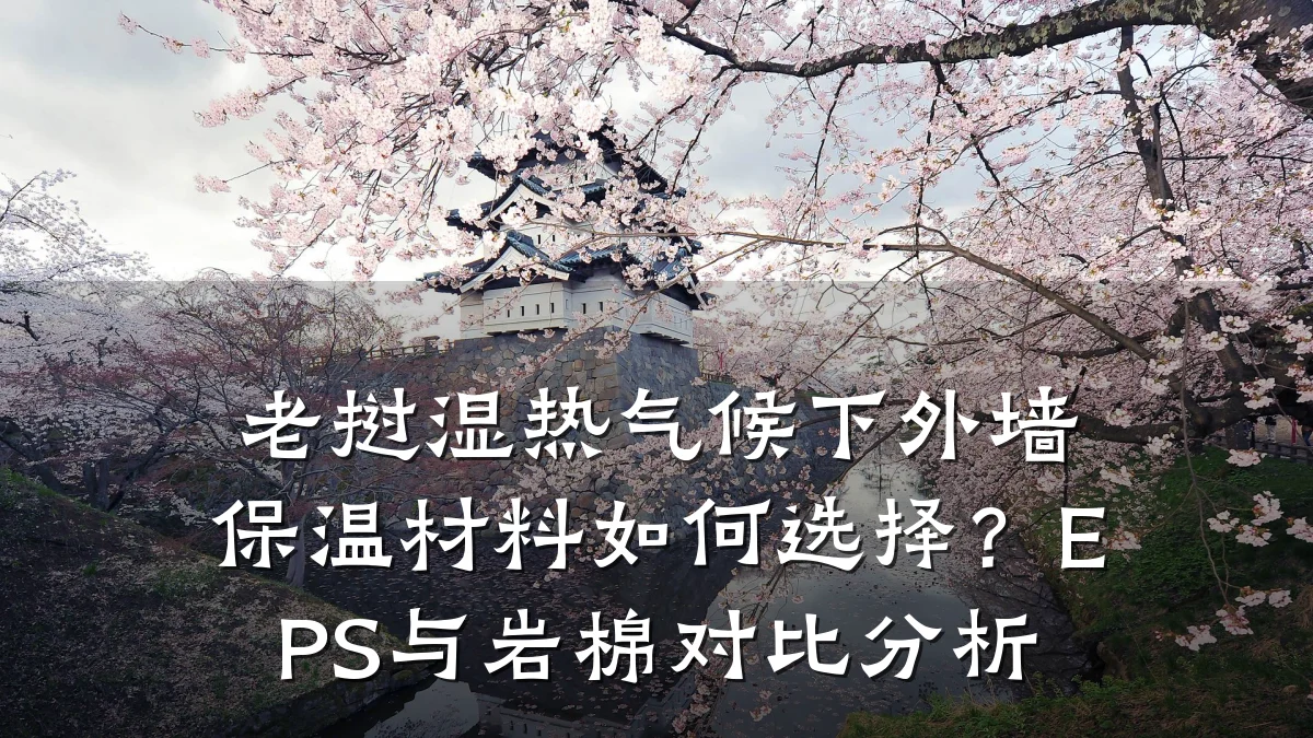 老挝湿热气候下外墙保温材料如何选择?EPS与岩棉对比分析