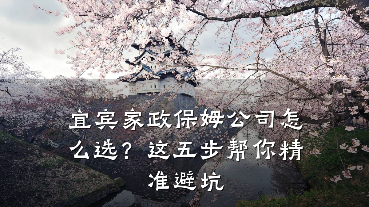 宜宾家政保姆公司怎么选?这五步帮你精准避坑