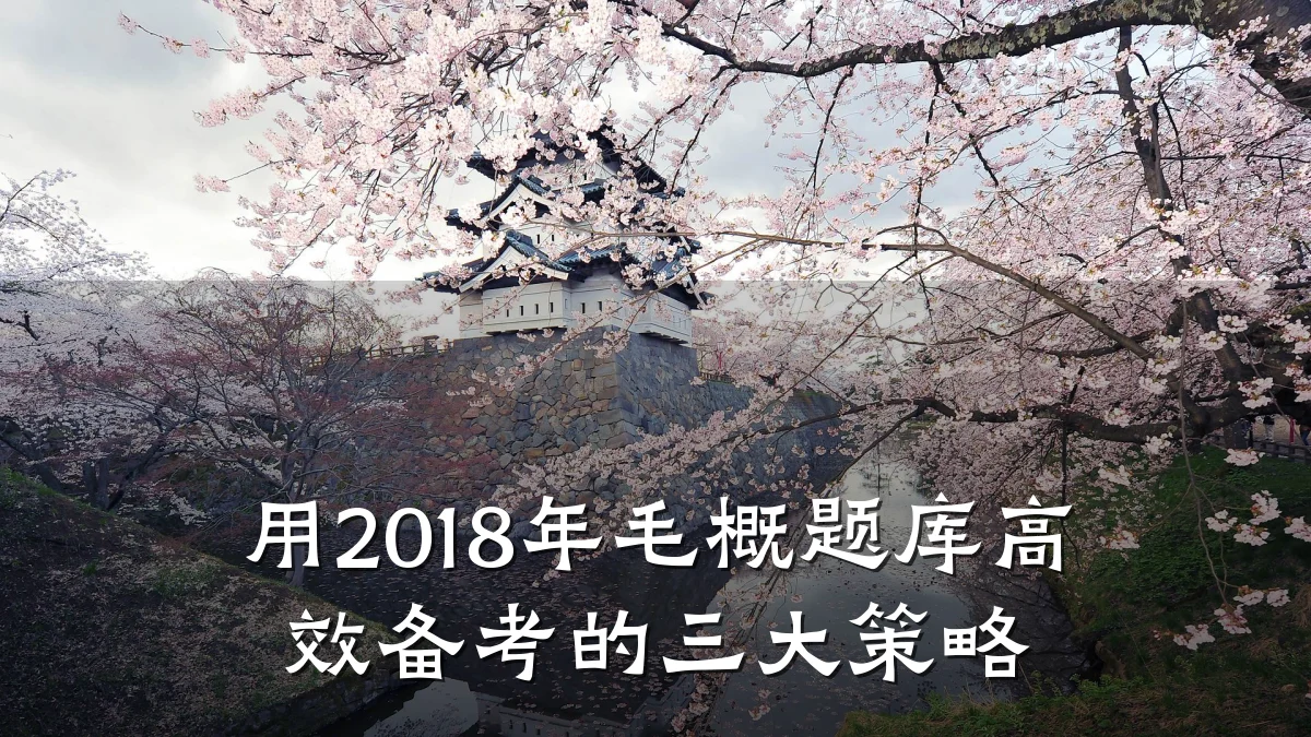 用2018年毛概题库高效备考的三大策略