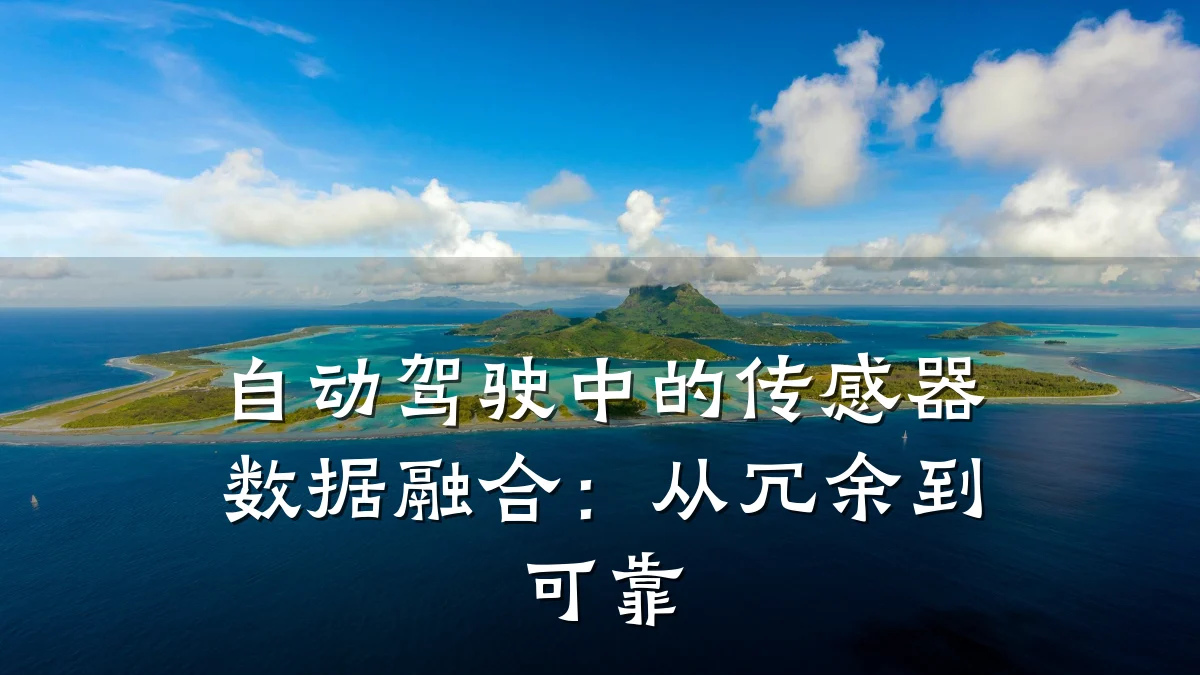 自动驾驶中的传感器数据融合:从冗余到可靠