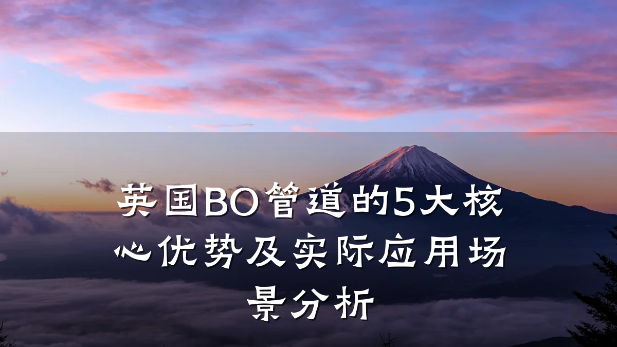 英国BO管道的5大核心优势及实际应用场景分析
