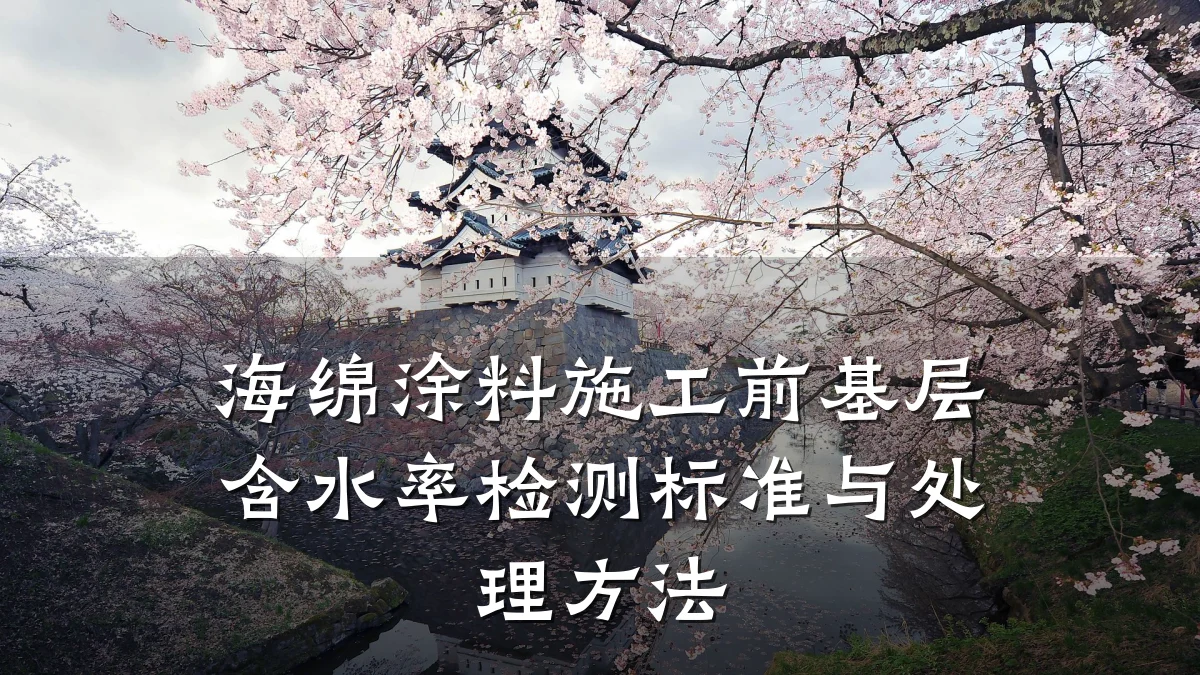 海绵涂料施工前基层含水率检测标准与处理方法