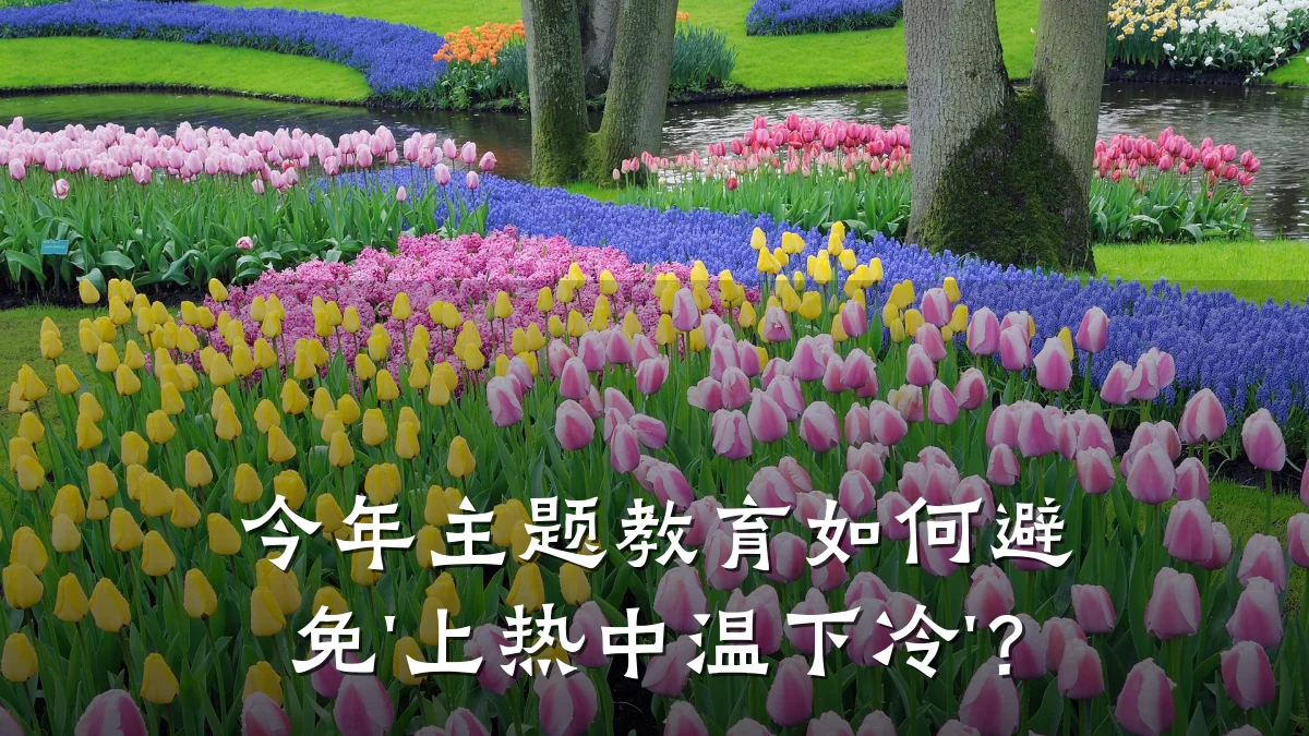 今年主题教育如何避免'上热中温下冷'?